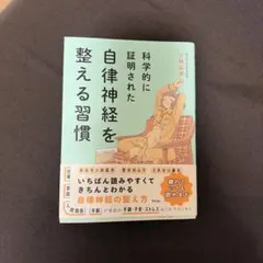 科学的に証明された自律神経を整える習慣 小林弘幸