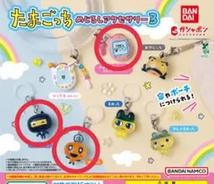 たまごっち　めじるしアクセサリー3 3個セット