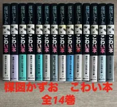 激レア全巻初版美品✨ 楳図かずお こわい本シリーズ 全巻 1〜12 - メルカリ