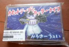 未使用未開封 みるきーうぇい カセットテープとカッターナイフ 初回生産限定盤