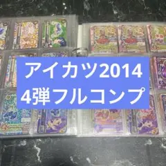 アイカツ 2014 4弾 フルコンプ まとめ売り