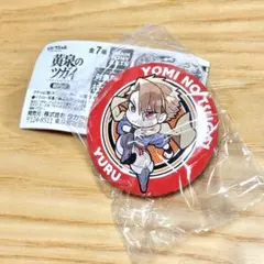 黄泉のツガイ ぴた！でふぉめ 缶バッジ ユル