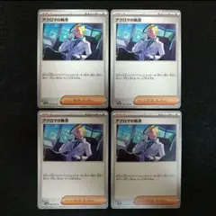 アクロマの執念 U　４枚セット