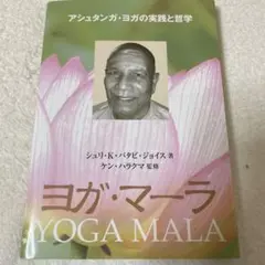 ヨガマーラ　YOGA MALA アシュタンガヨガ　ケンハラクマ