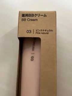 ☆無印良品☆新品・未開封・薬用BBクリーム03・SPF50・無香料パラベンフリーのサムネイル