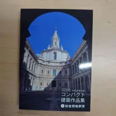 コンパクト建築作品集 一級建築士 総合資格学院 令和8年 2026 - メルカリ