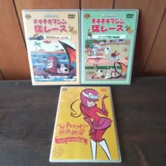 チキチキマシン猛レース ペネロッピー絶体絶命 DVD ３冊セット