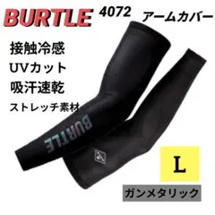 BURTLE 4072 アームカバー ガンメタ L 冷感 UVカット 吸汗速乾