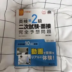 英検準2級二次試験・面接完全予想問題 : 10日でできる!