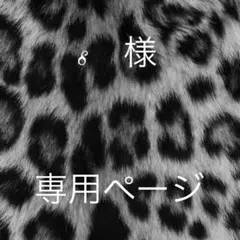 s 様　専用ページ