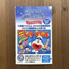 映画入場特典 映画ドラえもん のび太の海底鬼岩城 まんがBOOK 映画ドラえもん 新・のび太の海底鬼岩城来場者特典 海底探検まんがBOOK