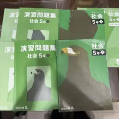 予習シリーズ　5年社会　演習問題集
