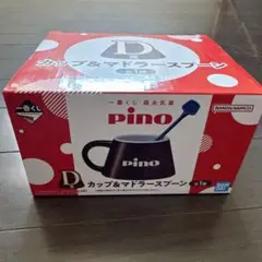 pino 一番くじ D賞 カップ＆マドラースプーン