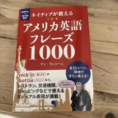 ネイティブが教えるアメリカ英語フレーズ1000