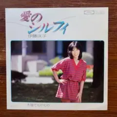 伊藤咲子 / 愛のシルフィ　　　EPレコード