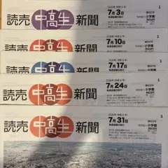 読売 中高生新聞 5部まとめ売り
