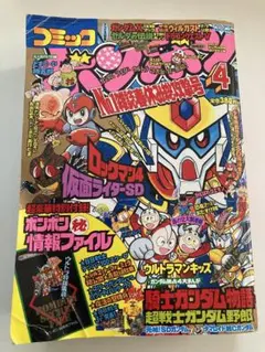 週末限定値下げ】コミックボンボン 1989年6月号 - メルカリ
