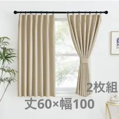 色味抜群✨遮光カーテン 省エネ 幅100cm丈60cm2枚セット ライトベージュ