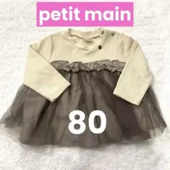プティマイン 80cm 長袖 petit main