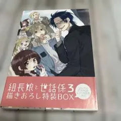 組長娘と世話係 3巻 ドラマCD付限定版 特装BOX