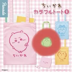 ちいかわ カラフルトート① くりまんじゅう