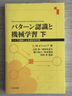 パターン認識と機械学習 下 ベイズ理論による統計的予測 - メルカリ