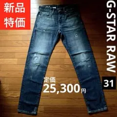 新品G-STAR RAWストレッチジーンズ3301SLIMCダメージリペア31