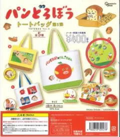 パンどろぼう トートバッグ 第５弾 D