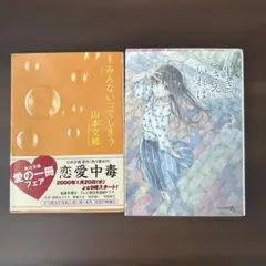 みんないってしまう、生きてさえいれば　2冊セット　山本文緒、小坂流加