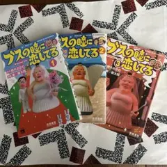 ブスの瞳に恋してる 1〜3　全巻セット