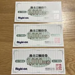 ライトオン株主優待券3000円