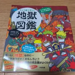 キャラ絵で学ぶ!地獄図鑑