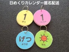 598 日めくりカレンダー　カラー　保育　ラミネートのサムネイル