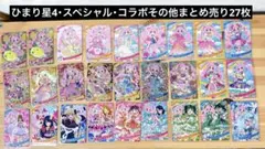 ひみつのアイプリひまり星4・スペシャル・コラボその他まとめ売り27枚