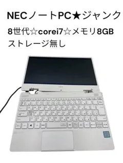 NECノートPC★ジャンク★8世代❗️corei7★メモリ8GB❗️ストレージ無しのサムネイル