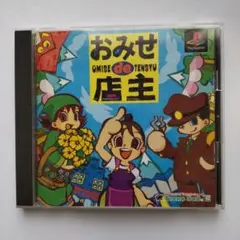 お店de店主（プレイステーション）