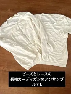 ホワイトカーディガン レースビーズ　アンサンブル　美品