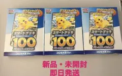 【新品未開封】ポケモンカードゲームスタートデッキ 100コロちゃお 3個セット