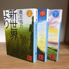 新世界より(上・中・下3点セット）