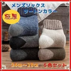 靴下　極厚　裏起毛　5足　メンズ　レディース　超厚手　 ウール　暖かい　まとめ売