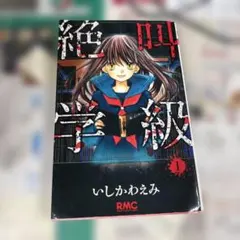 絶叫学級 1