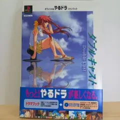 ドラマブック、CD付き　ダブルキャスト プレイステーションソフト