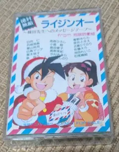 絶対無敵ライジンオー アニメV 全員サービス メッセージテープ