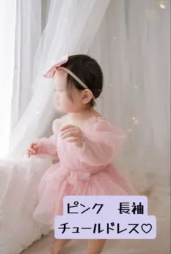 ピンク ♡ ベビー チュールドレス
