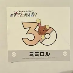 ポケモンセンター 限定 キミにあえた ステッカー ミミロル シール 30周年のサムネイル