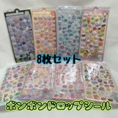 【15】ボンボンドロップシール 8枚セット 立体 3D ぷくぷく シール 交換
