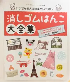 消しゴムはんこ大全集 ブティック社
