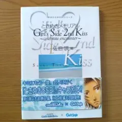 佐伯瑛 ときめきメモリアル Girl's Side ちびぐるみデートセット GS