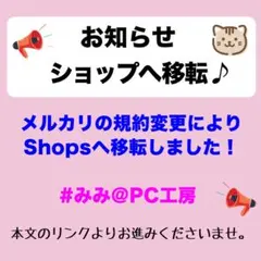 ショップ移転のお知らせ #みみ@PC工房