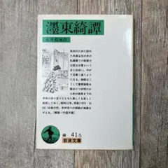 永井荷風